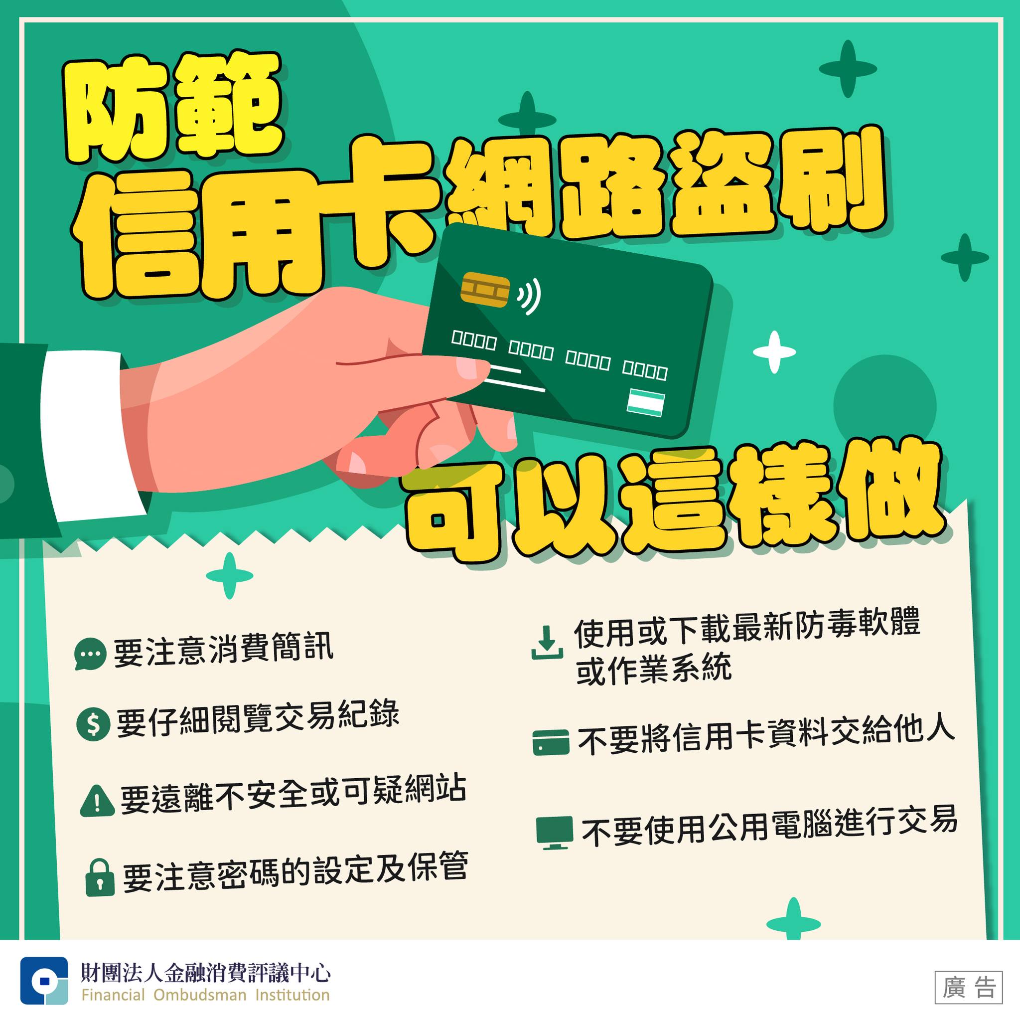 防範信用卡網路盜刷 可以這樣做
